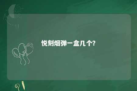 悦刻烟弹一盒几个	？ 